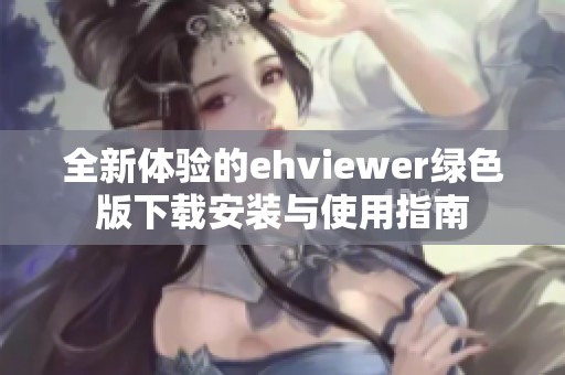 全新体验的ehviewer绿色版下载安装与使用指南