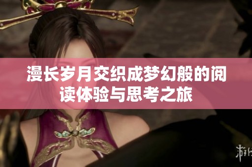 漫长岁月交织成梦幻般的阅读体验与思考之旅