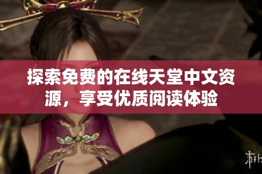 探索免费的在线天堂中文资源，享受优质阅读体验