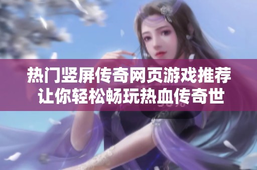 热门竖屏传奇网页游戏推荐 让你轻松畅玩热血传奇世界
