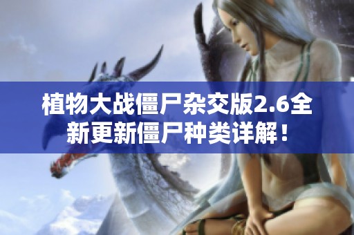 植物大战僵尸杂交版2.6全新更新僵尸种类详解！