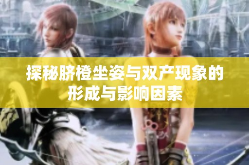 探秘脐橙坐姿与双产现象的形成与影响因素