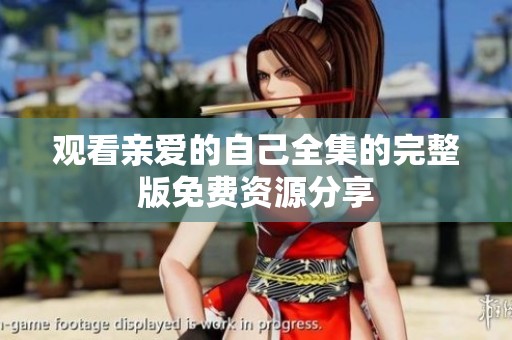 观看亲爱的自己全集的完整版免费资源分享
