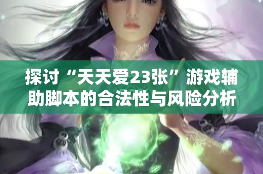 探讨“天天爱23张”游戏辅助脚本的合法性与风险分析