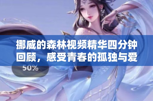 挪威的森林视频精华四分钟回顾，感受青春的孤独与爱恋