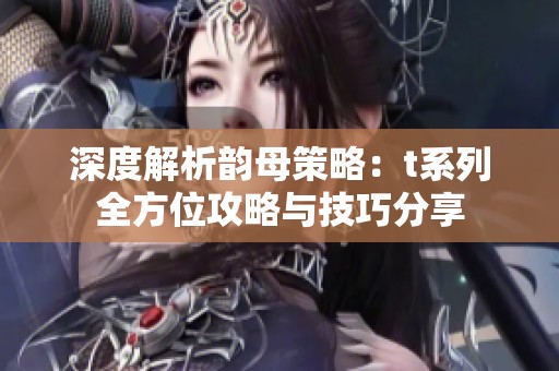 深度解析韵母策略：t系列全方位攻略与技巧分享
