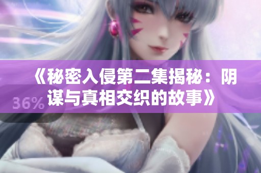 《秘密入侵第二集揭秘：阴谋与真相交织的故事》