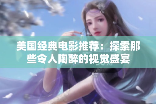 美国经典电影推荐：探索那些令人陶醉的视觉盛宴