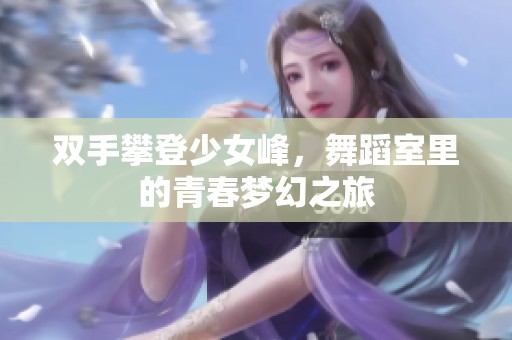 双手攀登少女峰，舞蹈室里的青春梦幻之旅