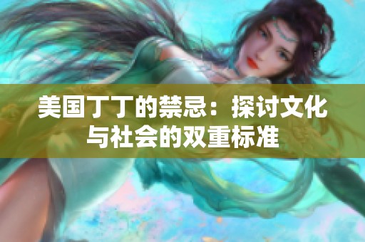 美国丁丁的禁忌：探讨文化与社会的双重标准