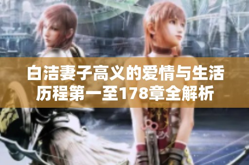 白洁妻子高义的爱情与生活历程第一至178章全解析