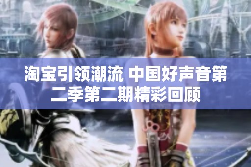 淘宝引领潮流 中国好声音第二季第二期精彩回顾