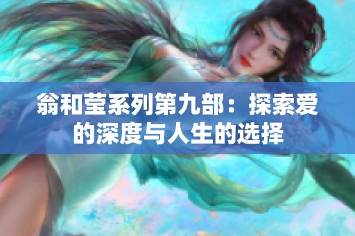 翁和莹系列第九部：探索爱的深度与人生的选择