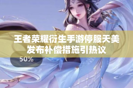 王者荣耀衍生手游停服天美发布补偿措施引热议