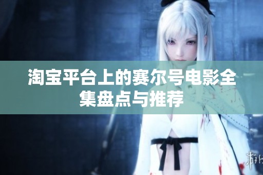淘宝平台上的赛尔号电影全集盘点与推荐
