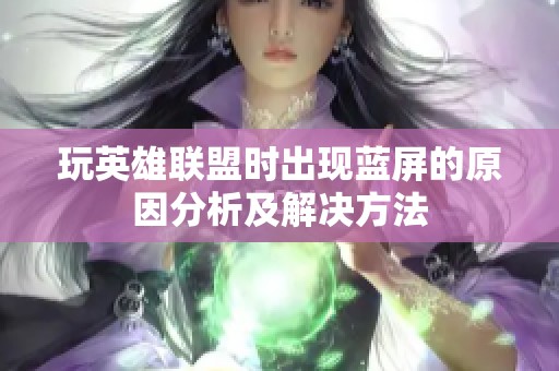 玩英雄联盟时出现蓝屏的原因分析及解决方法