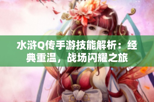 水浒Q传手游技能解析：经典重温，战场闪耀之旅
