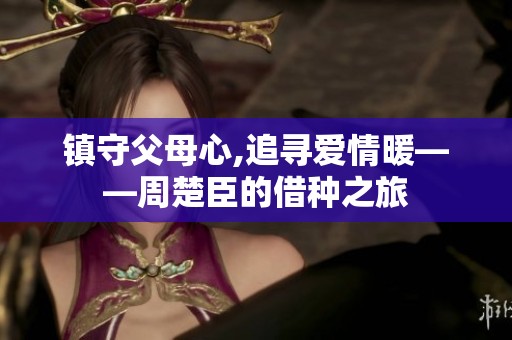 镇守父母心,追寻爱情暖——周楚臣的借种之旅