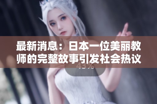 最新消息：日本一位美丽教师的完整故事引发社会热议
