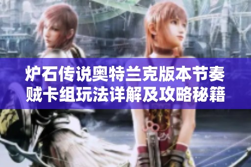 炉石传说奥特兰克版本节奏贼卡组玩法详解及攻略秘籍