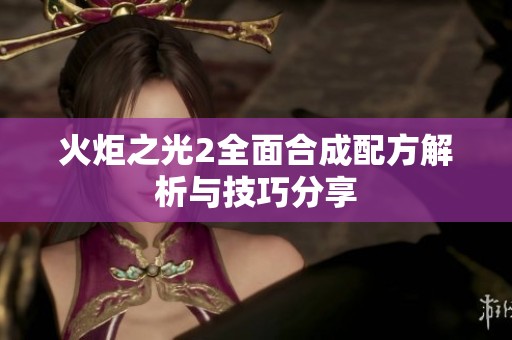 火炬之光2全面合成配方解析与技巧分享