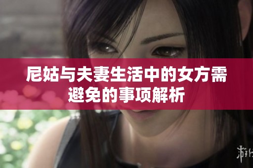尼姑与夫妻生活中的女方需避免的事项解析