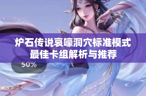 炉石传说哀嚎洞穴标准模式最佳卡组解析与推荐