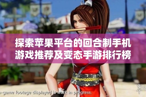 探索苹果平台的回合制手机游戏推荐及变态手游排行榜