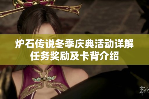 炉石传说冬季庆典活动详解任务奖励及卡背介绍