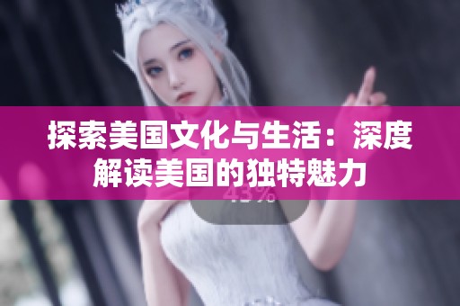 探索美国文化与生活：深度解读美国的独特魅力
