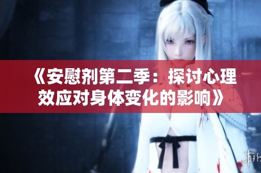 《安慰剂第二季：探讨心理效应对身体变化的影响》