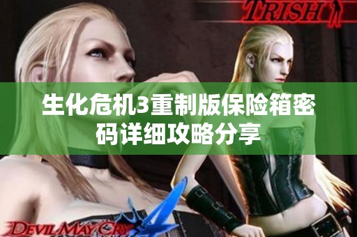 生化危机3重制版保险箱密码详细攻略分享