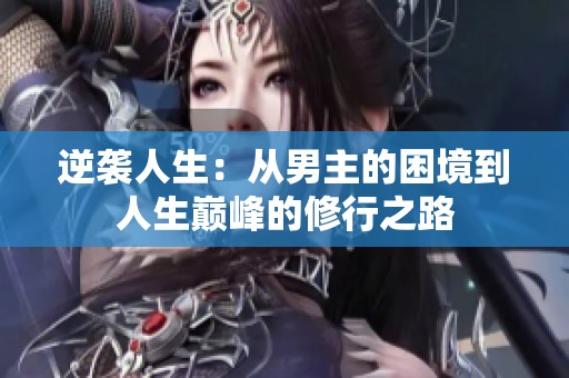 逆袭人生：从男主的困境到人生巅峰的修行之路