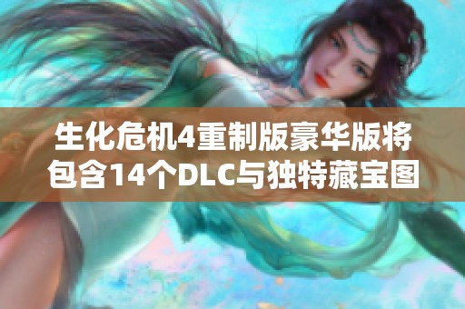 生化危机4重制版豪华版将包含14个DLC与独特藏宝图内容