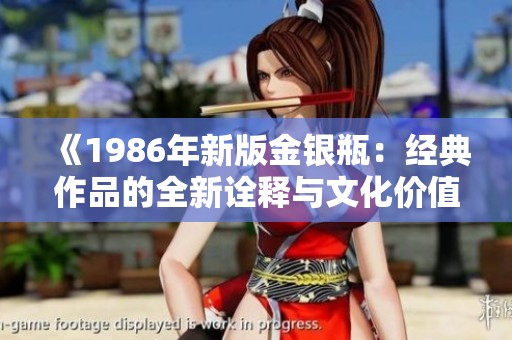《1986年新版金银瓶：经典作品的全新诠释与文化价值》
