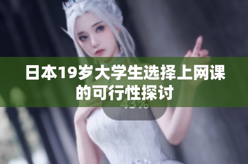 日本19岁大学生选择上网课的可行性探讨