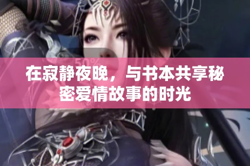 在寂静夜晚，与书本共享秘密爱情故事的时光