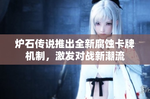 炉石传说推出全新腐蚀卡牌机制，激发对战新潮流