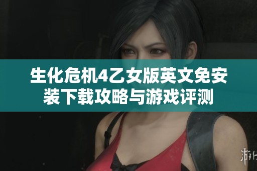 生化危机4乙女版英文免安装下载攻略与游戏评测
