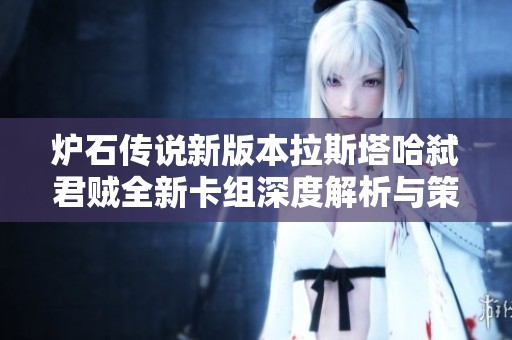 炉石传说新版本拉斯塔哈弑君贼全新卡组深度解析与策略分享