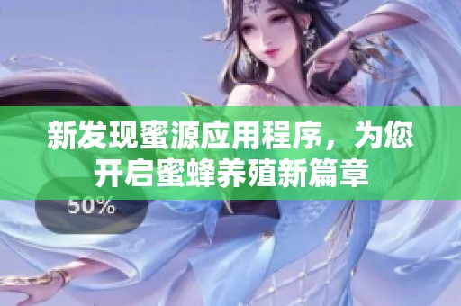 新发现蜜源应用程序，为您开启蜜蜂养殖新篇章