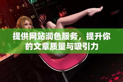 提供网站润色服务，提升你的文章质量与吸引力