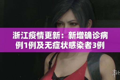 浙江疫情更新：新增确诊病例1例及无症状感染者3例