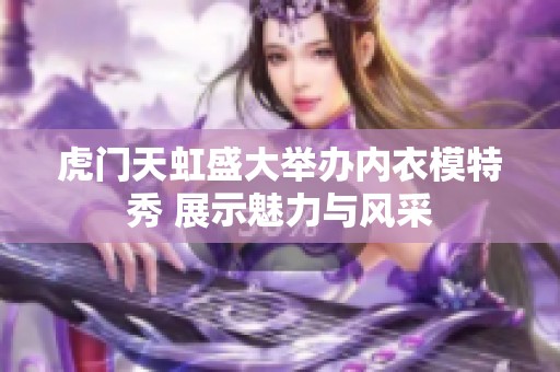 虎门天虹盛大举办内衣模特秀 展示魅力与风采