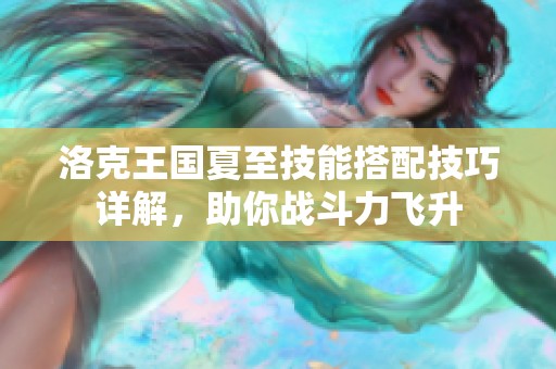 洛克王国夏至技能搭配技巧详解，助你战斗力飞升