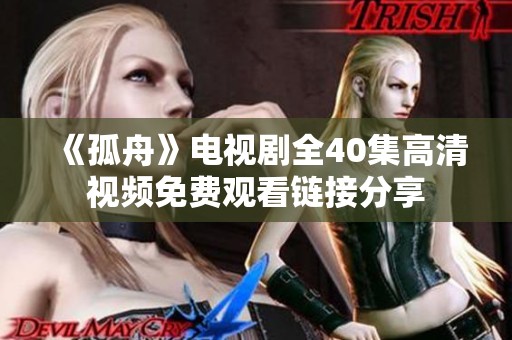 《孤舟》电视剧全40集高清视频免费观看链接分享
