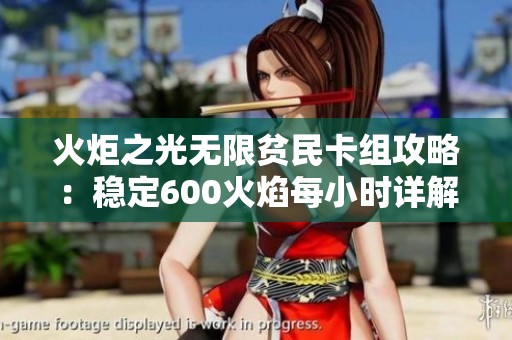 火炬之光无限贫民卡组攻略：稳定600火焰每小时详解分享