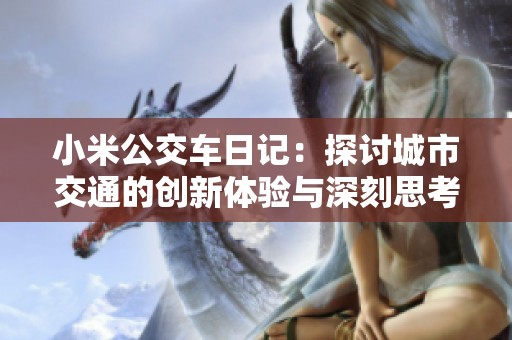 小米公交车日记：探讨城市交通的创新体验与深刻思考