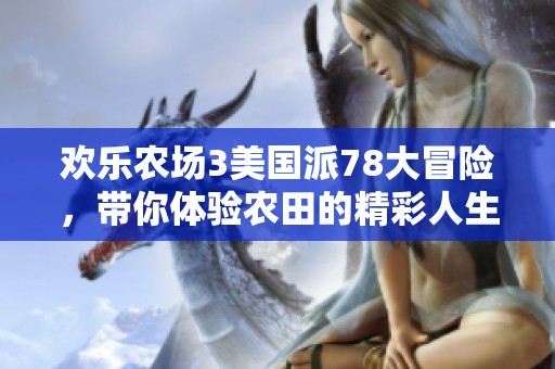 欢乐农场3美国派78大冒险，带你体验农田的精彩人生