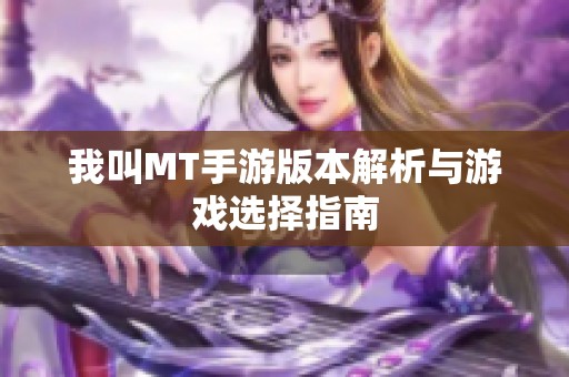 我叫MT手游版本解析与游戏选择指南